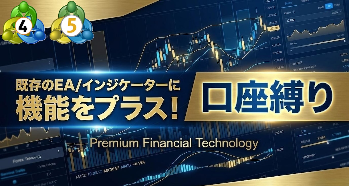 MT4/MT5の口座縛り設定します MT4/MT5インジケーター/EAに口座制限機能を実装 イメージ1