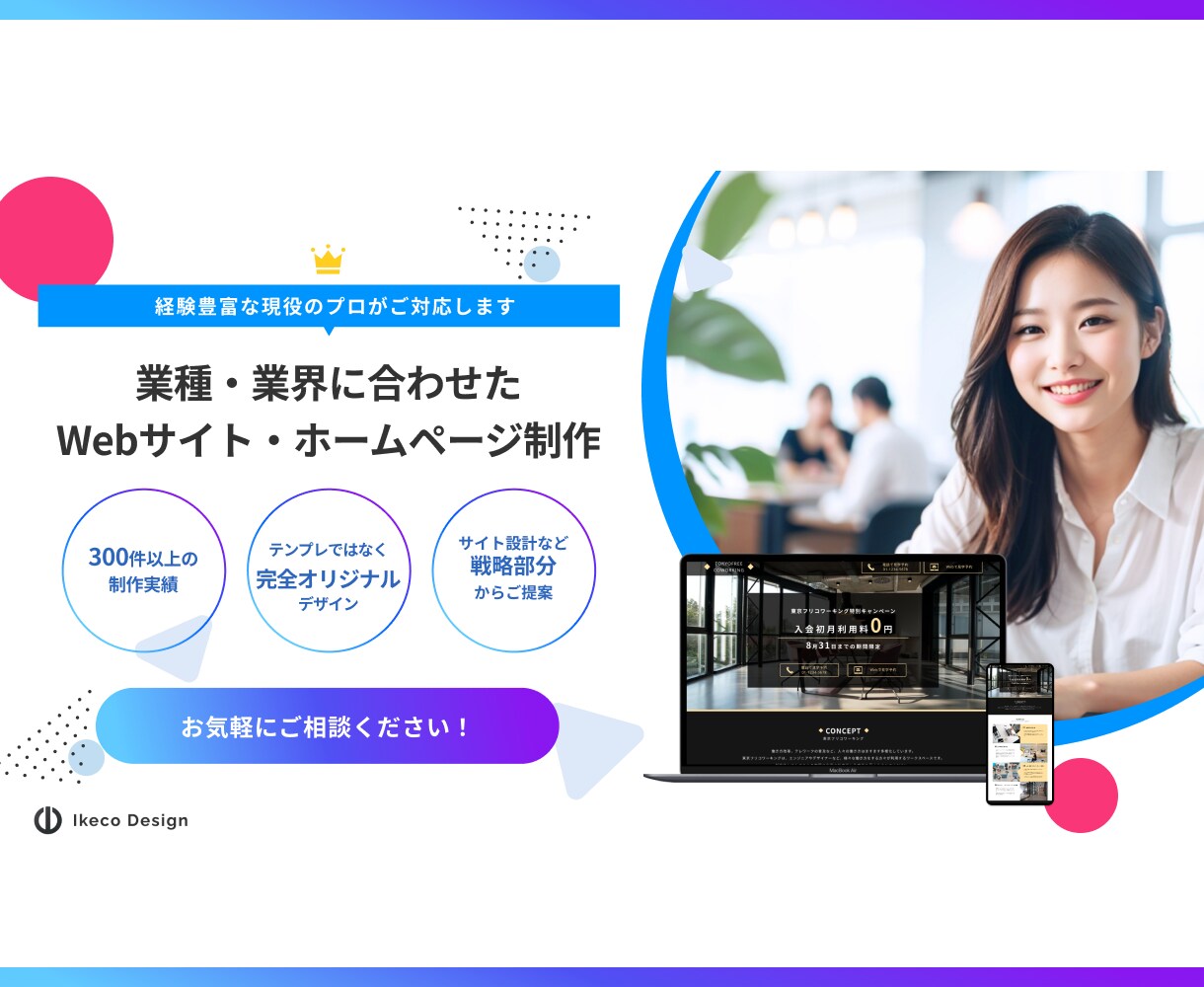 300件以上の実績　完全オリジナルサイト制作します 業種・業界に合わせたWebサイト・ホームページを制作します イメージ1