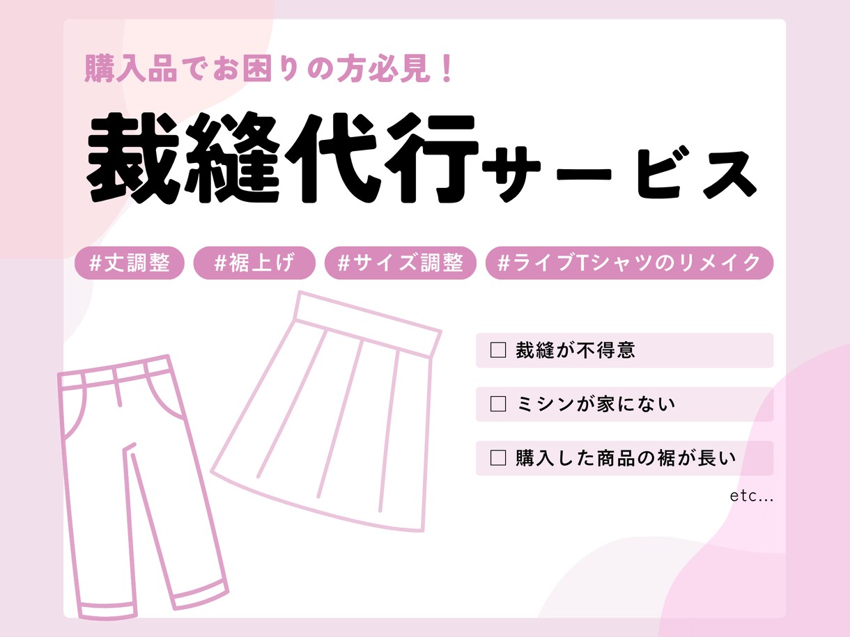 縫製代行サポート｜既製品のお洋服をリメイクします 裾上げやサイズ変更など縫製関連のお悩み、ご相談ください！ イメージ1