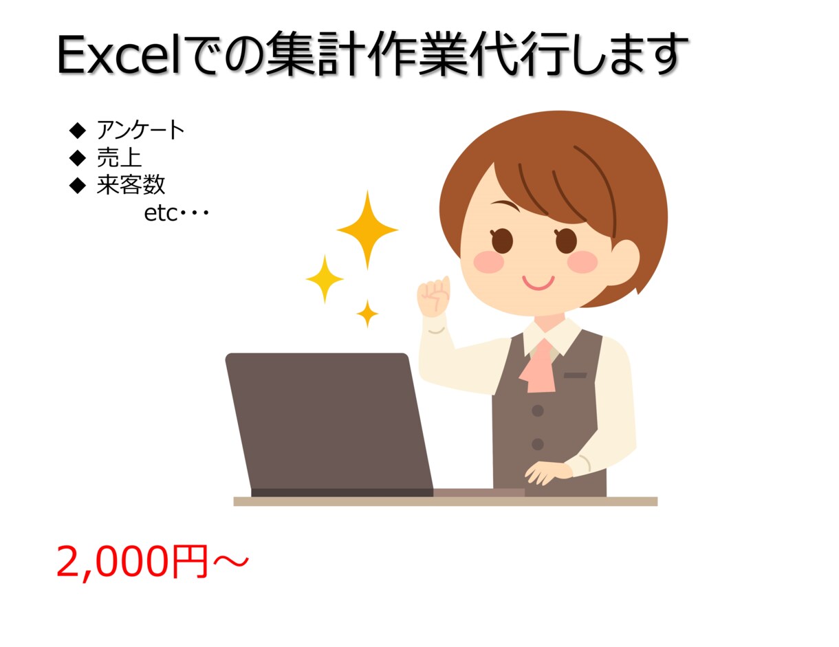 Excelでの集計作業代行します Excel苦手な方のお手伝い致します！ イメージ1
