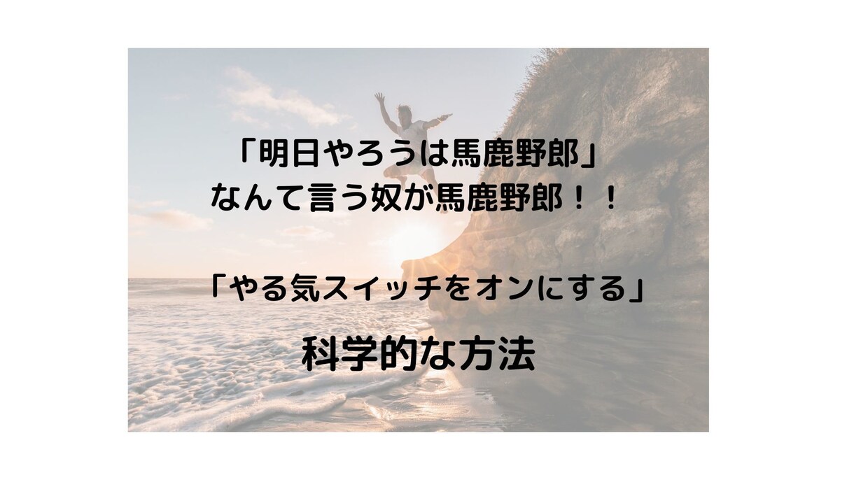 行動力の高め方を教えます あなたの「やる気スイッチ」をオンにする科学的な方法！ イメージ1