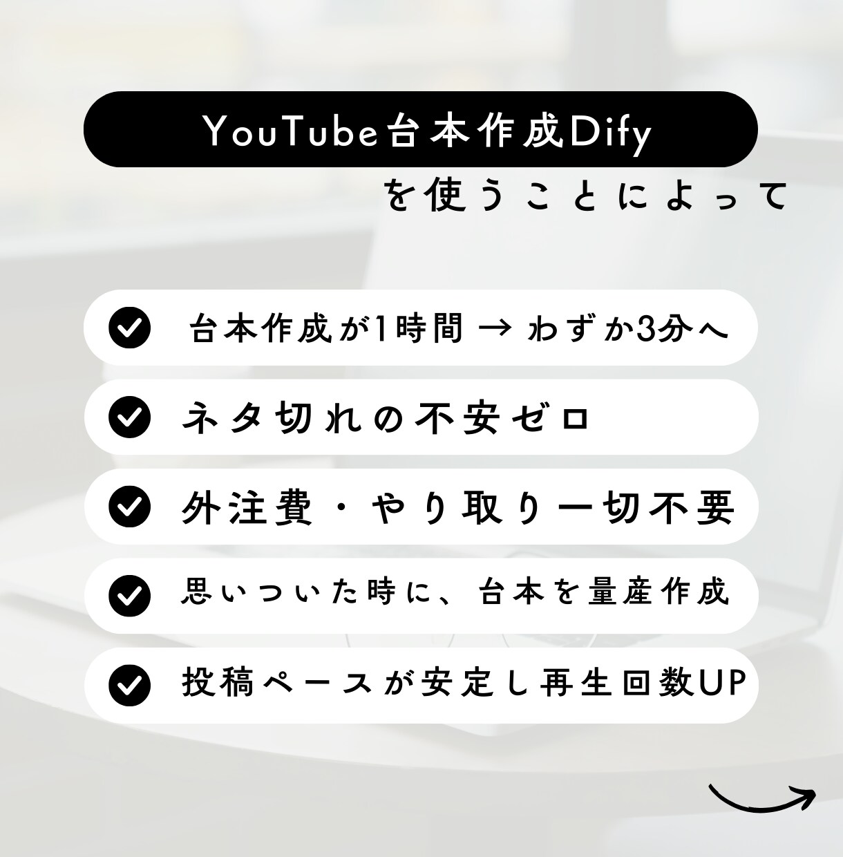 AIがYouTube台本3分で量産します あなたのテーマに合わせた台本をAIが瞬時に生成します イメージ4