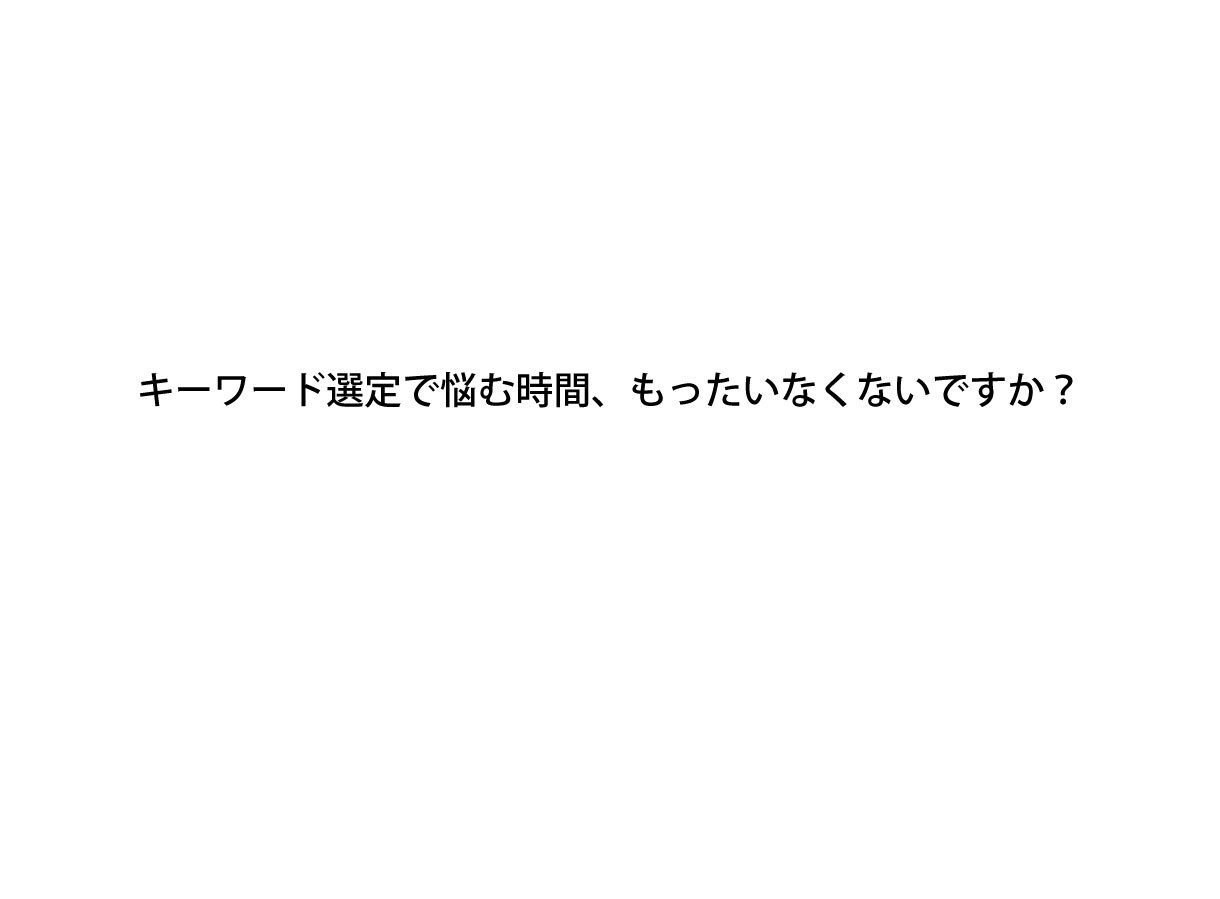 上位表示されやすいキーワードを選びます 「記事を書くだけに集中したい」すべてのブロガー様へ イメージ1