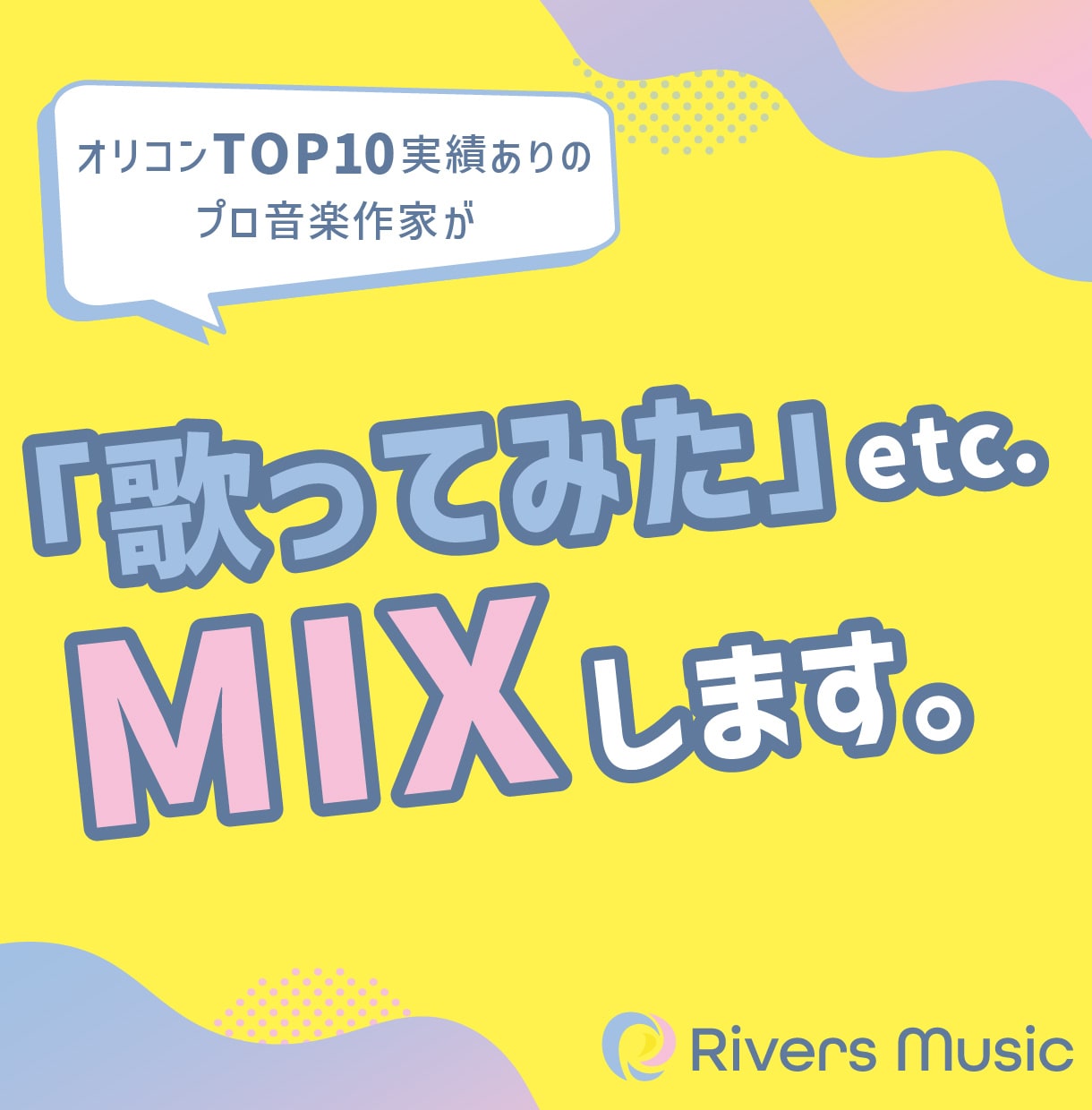 1音1音丁寧に。歌ってみた etc. MIXします “うまく聴こえる” だけじゃなく “魅力が伝わる” MIXを イメージ1