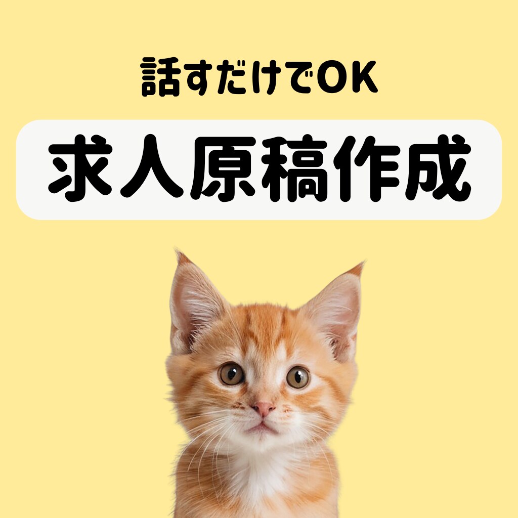 話すだけで、応募が集まる求人原稿作ります ヒアリングシートは不要です。最小工数で原稿を納品します イメージ1