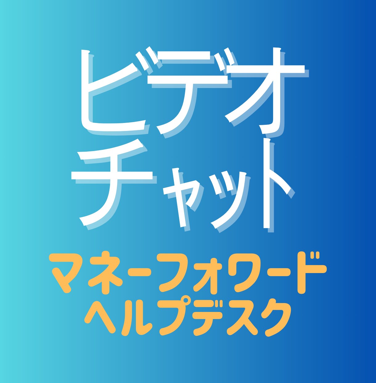 マネーフォワード使い方の具体的なアドバイス致します より便利な使い方、具体的な使い方を聞いてみたい方へ イメージ1