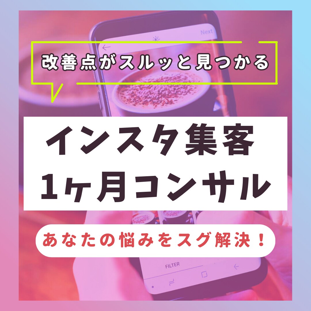 あなたのインスタを1ヶ月間コンサルします わからないがスグ解決できる！本気で売上・集客に繋げましょう イメージ1
