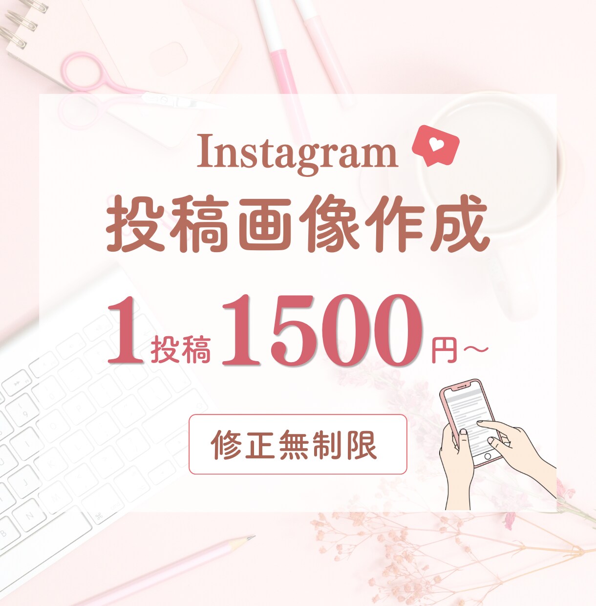 低価格で可愛い！instagramの投稿作成します 世界観を大事にしたデザインでご提供◎ イメージ1