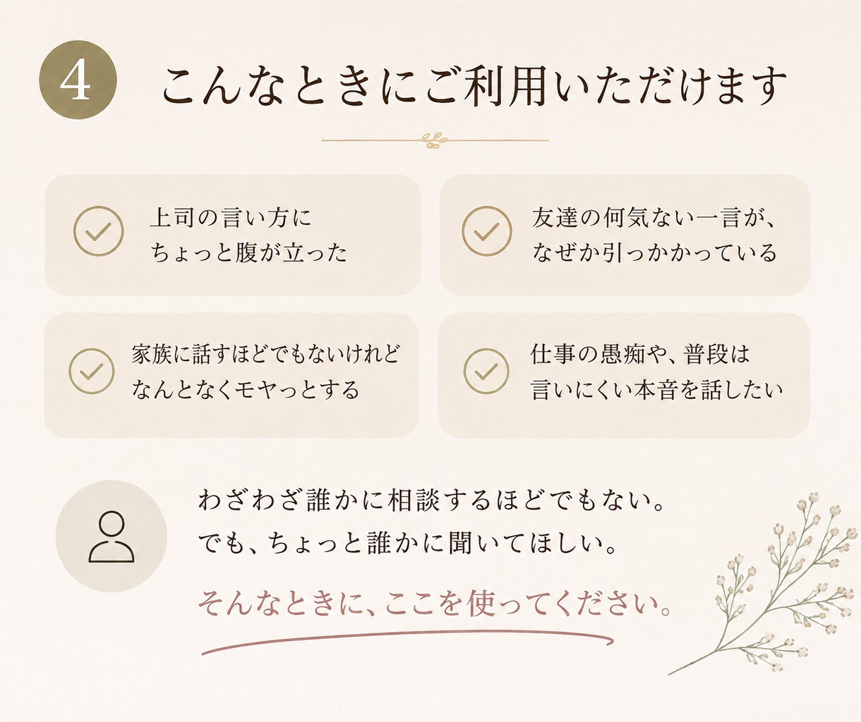 誰かにちょっと話したい、そのお話を聞きます 行きずりの人に、話してみませんか。 イメージ4
