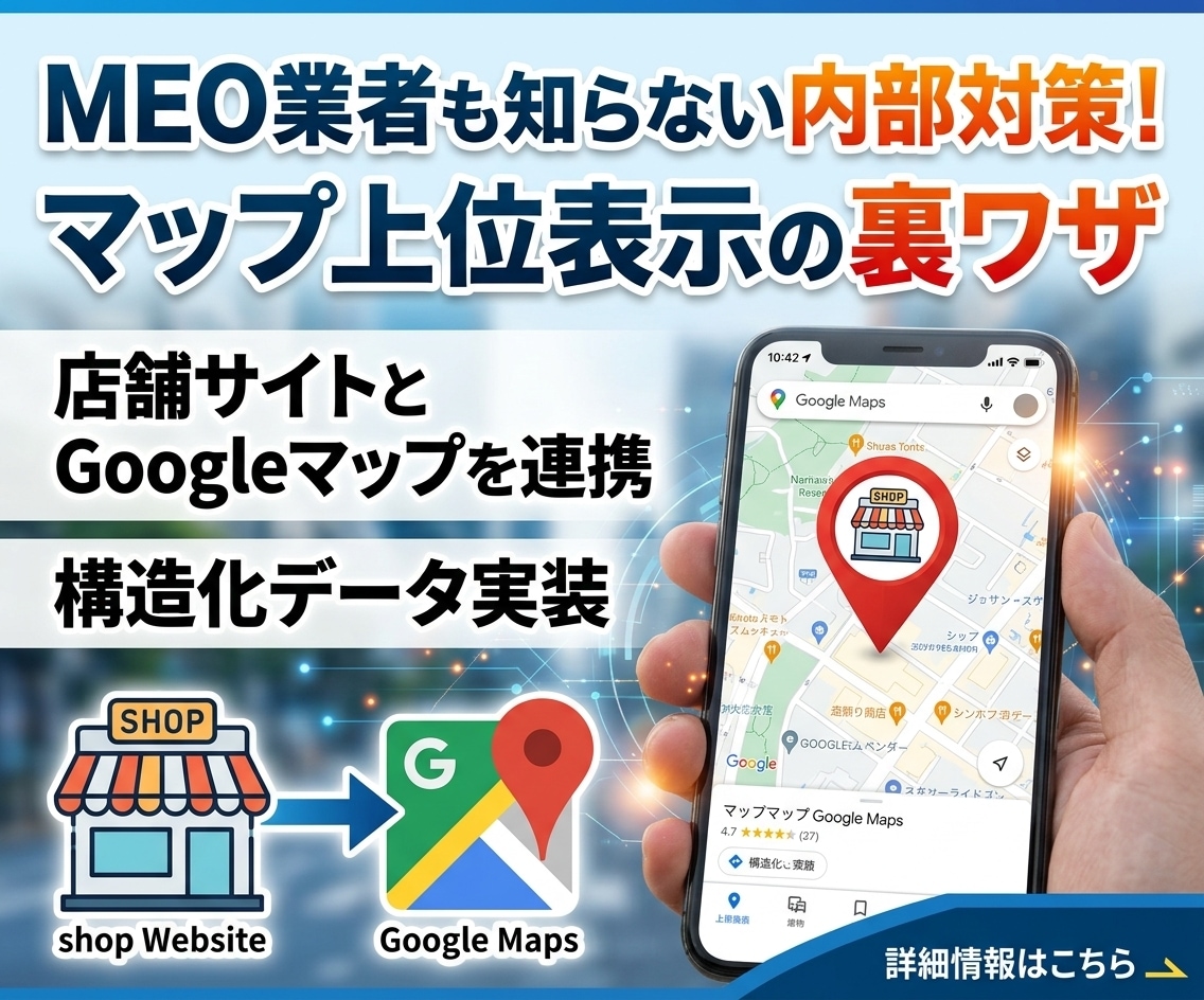 Googleマップ上位表示のための構造化実装します MEO対策の裏ワザ！店舗サイトをプロの内部対策で改善します！ イメージ1