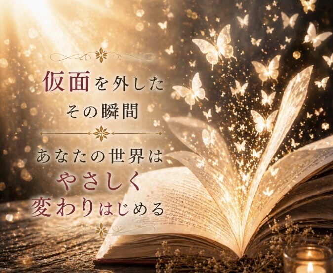 愛されたいのに恋愛が怖いあなたの心を優しく救います ✿仮面を外す恋愛心理×霊視電話鑑定で心の本音を読み解きます イメージ9