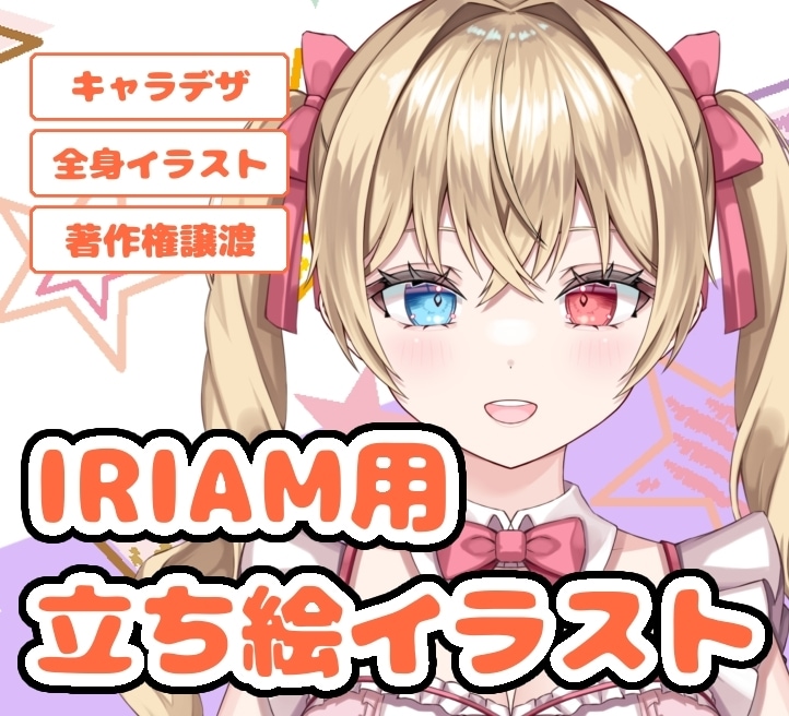 IRIAM用立ち絵イラストを制作致します お手頃価格でVライバー始めてみませんか？ イメージ1