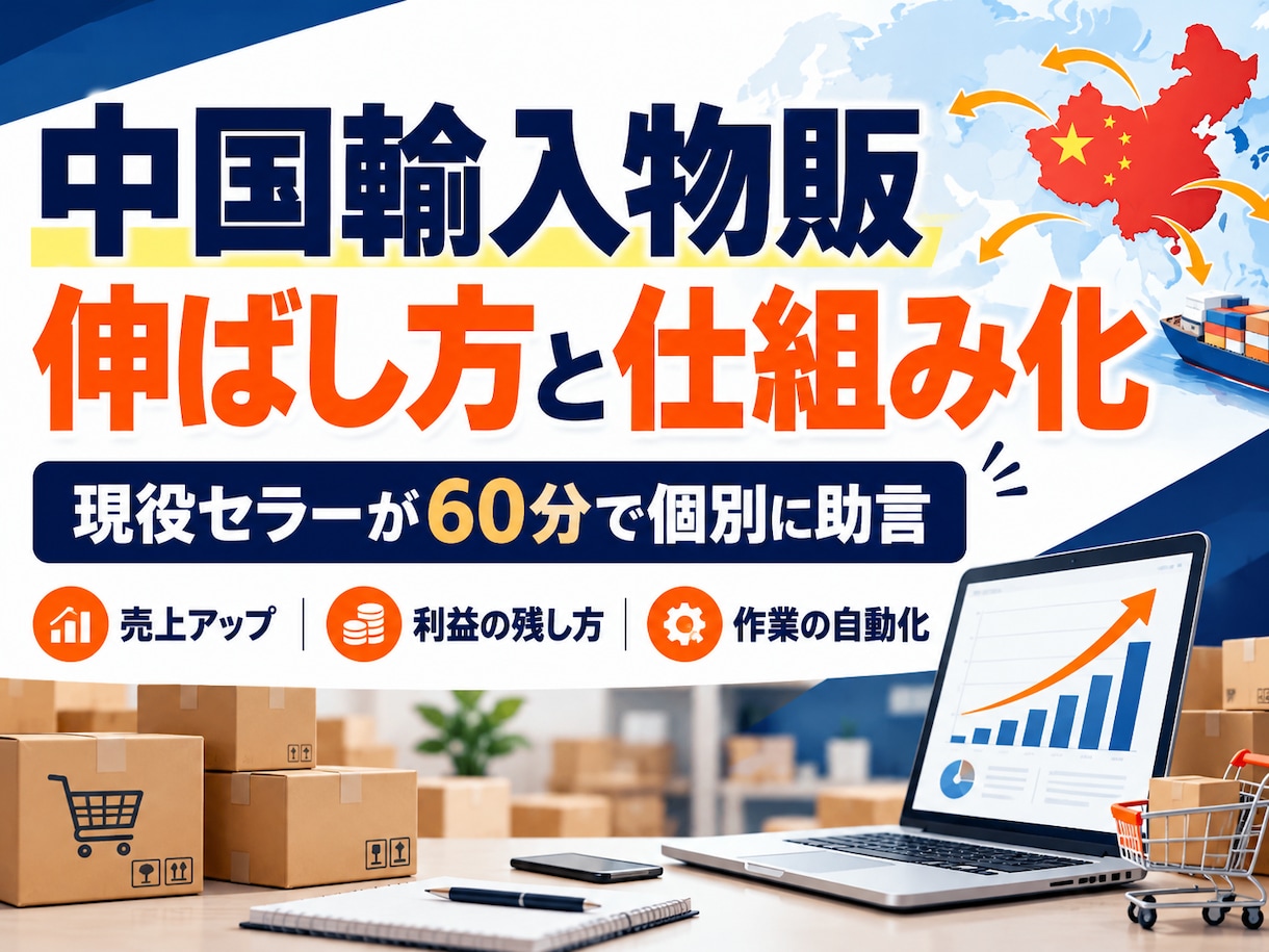 中国輸入物販の伸ばし方と仕組み化を教えます 現役セラーが売上の伸ばし方と作業の自動化を個別に助言 イメージ1