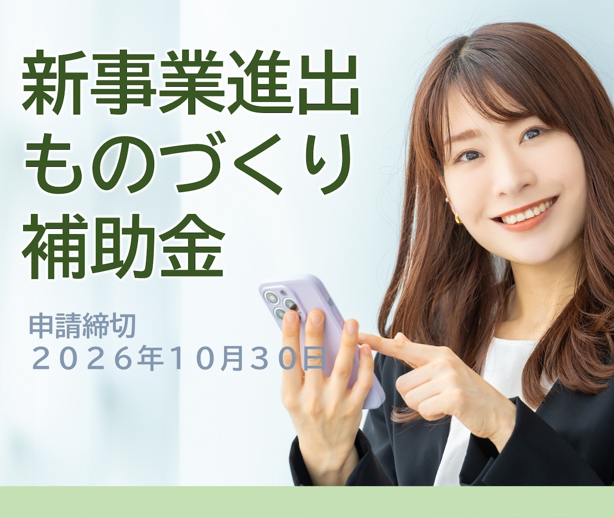 新事業進出・ものづくり補助金の計画書を支援します 2026年1月23日発表分、3社支援して3社採択されました。 イメージ1