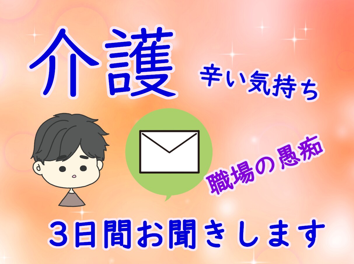介護の不安や悩み☕お聞きします 初回限定☆メッセージ3日間のお試し悩み聞き イメージ1