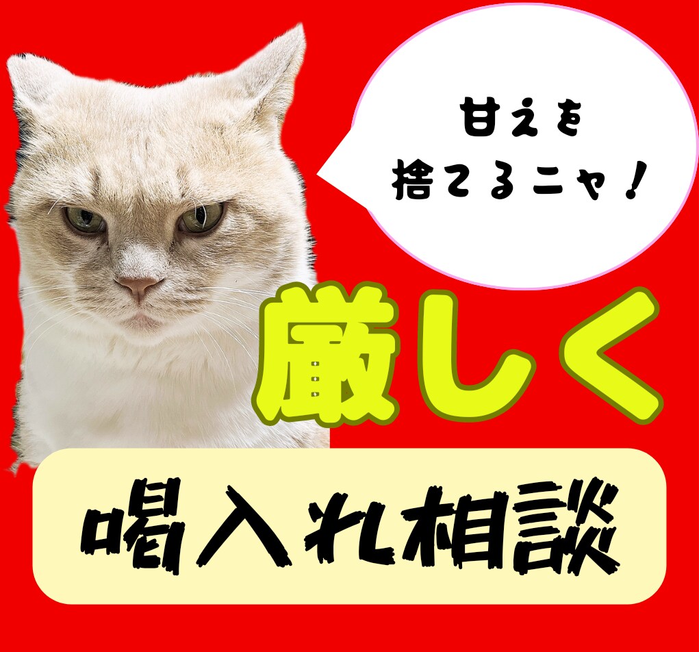 甘え、迷いを断ち切れます 愛のある叱咤激励！自分に厳しくしたい人、甘えを断ち切りたい人 イメージ1
