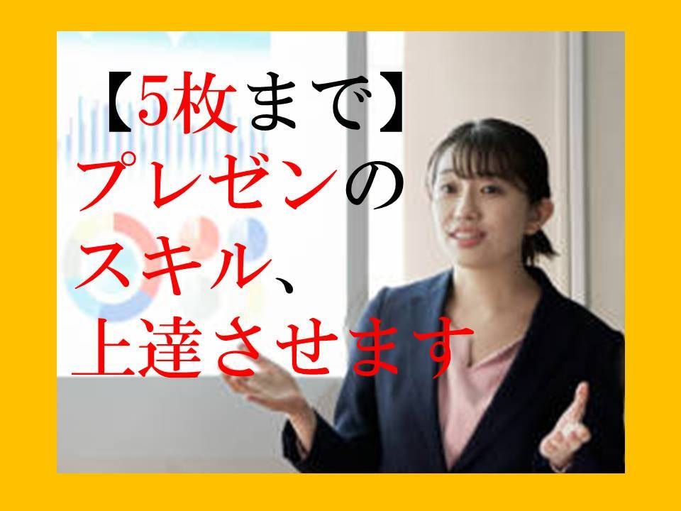 5枚まで　プレゼンスキルの上達をお手伝いします 元経営コンサルのセミナー講師がプレゼンのコツを伝授します イメージ1