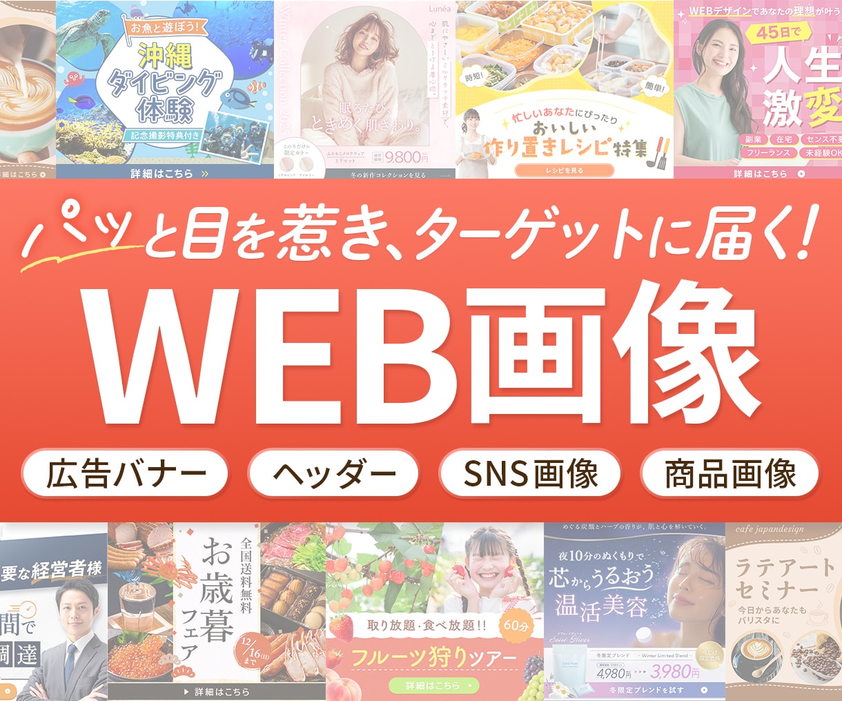 パッと目を惹き、魅力が伝わるWEB画像を制作します 丁寧なヒアリングで、ターゲットの心をつかむデザインをご提案！ イメージ1