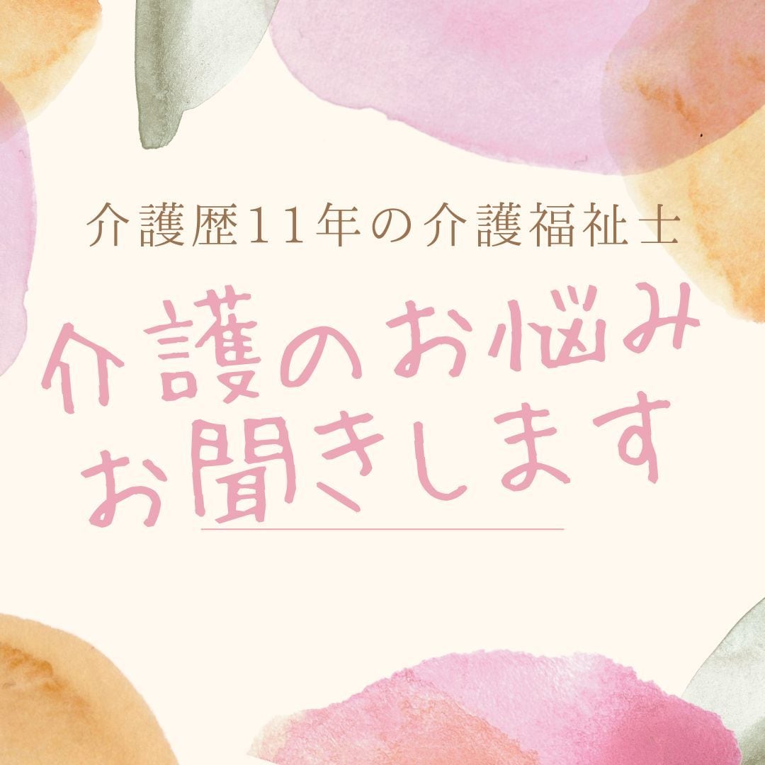 家族介護の不安やお悩みを介護福祉士がお聞きします 何から始めたら？不安やお悩み 行政に関する事などお聞きします イメージ2