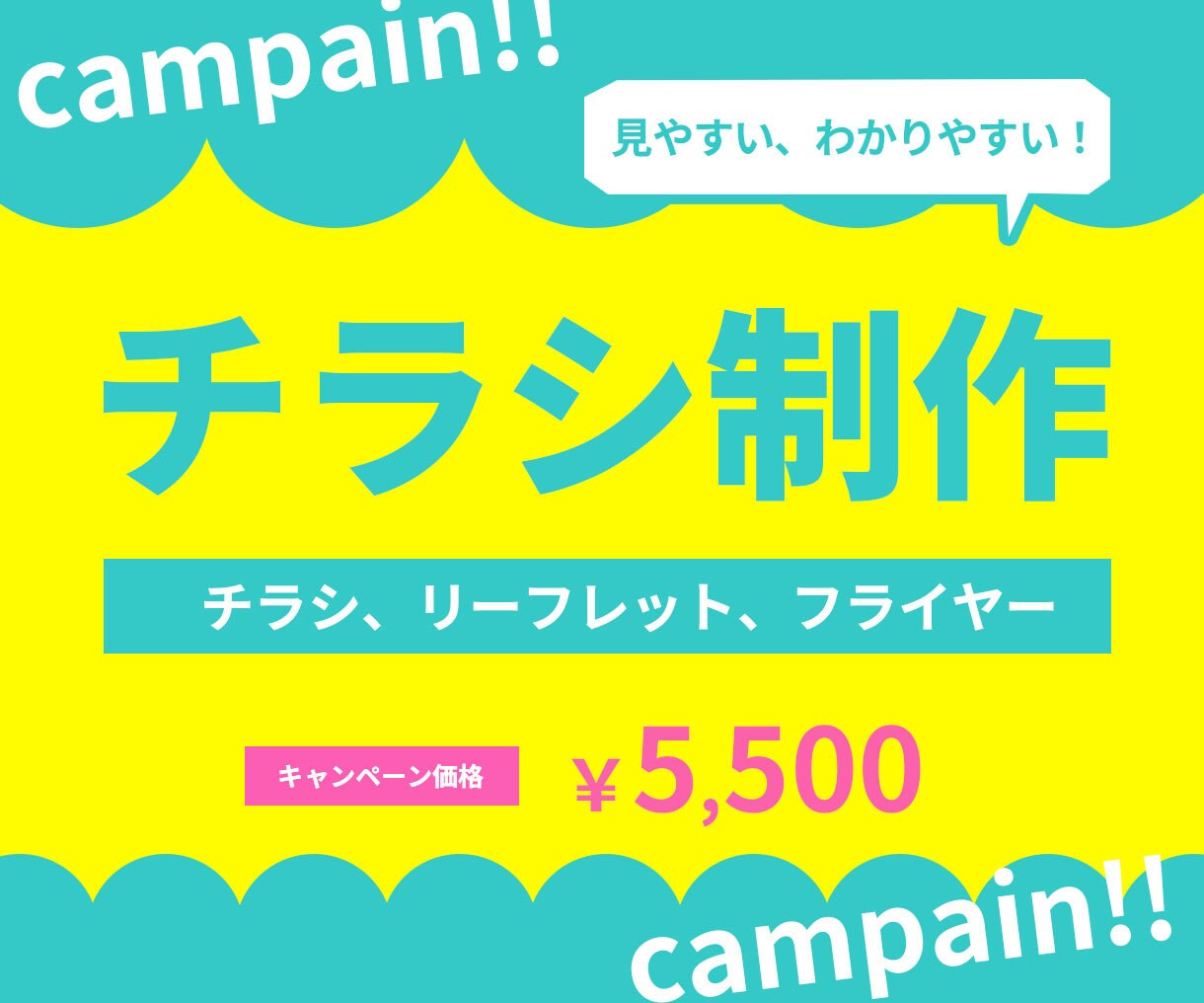 伝わるチラシ作ります 見やすさ、わかりやすさ、親しみやすさを大事にしています！ イメージ1