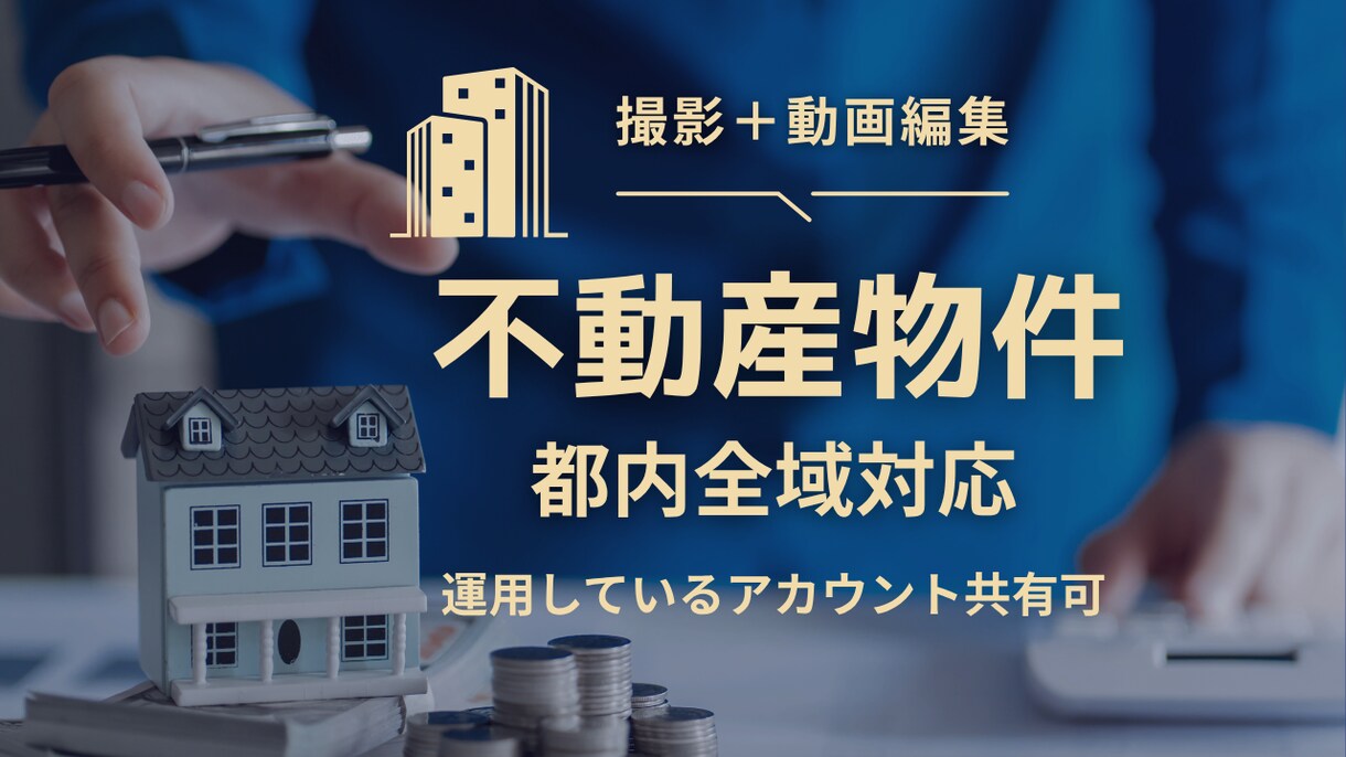 不動産物件の撮影と動画編集します 運用したアカウント共有できます！ イメージ1