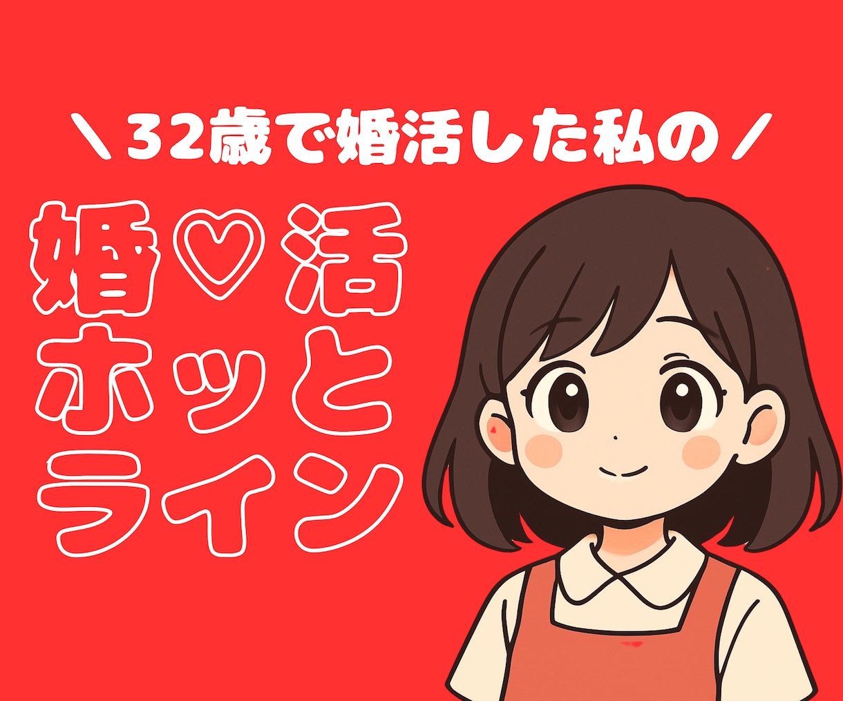 婚活の経験あり｜婚活のお悩みをうかがいます ｜32歳で婚活した私の婚活ホッとライン♡｜5分でも歓迎 イメージ1