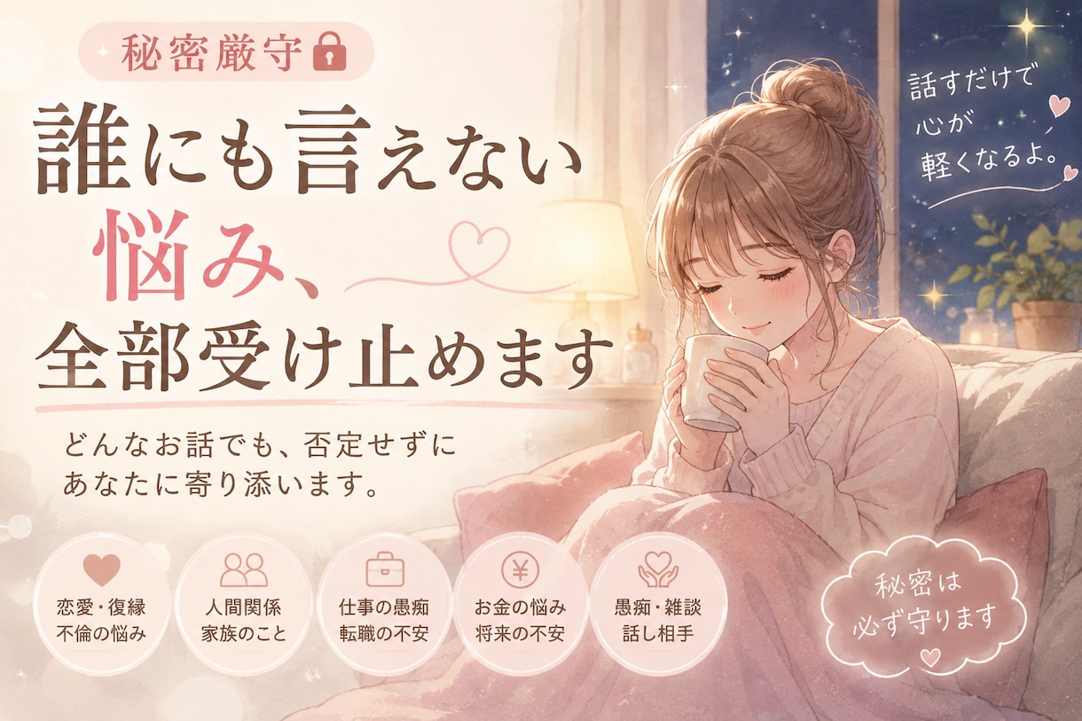 誰にも言えない悩み、全部受け止めます 「否定せず、あなたの気持ちに寄り添います」 イメージ1