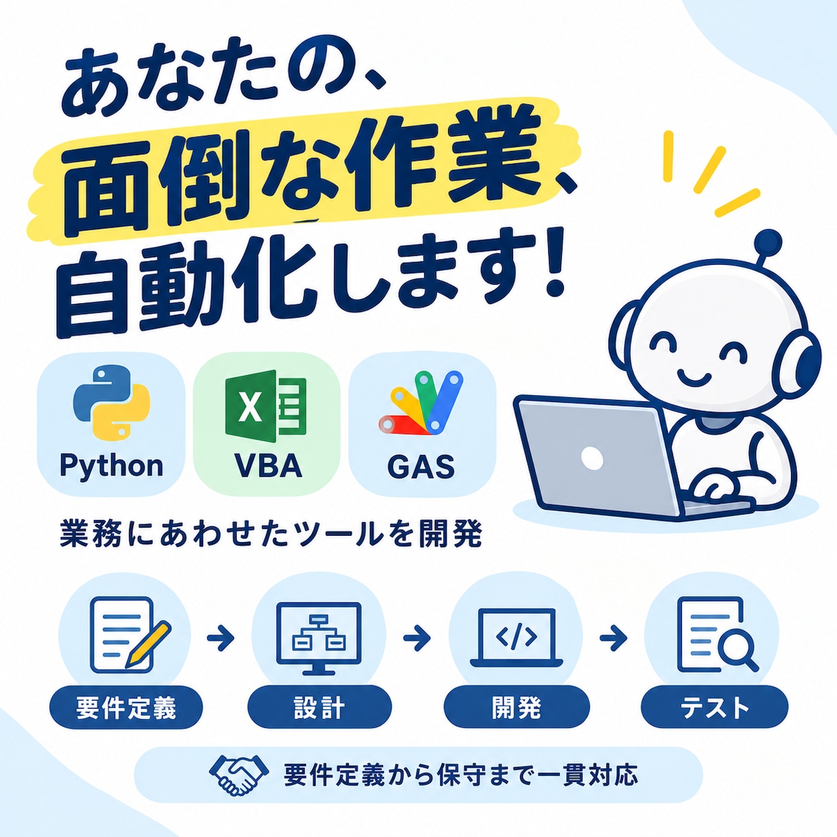業務効率化ツール・システムを開発します その作業、自動化しませんか？Python/VBA/GAS対応 イメージ1