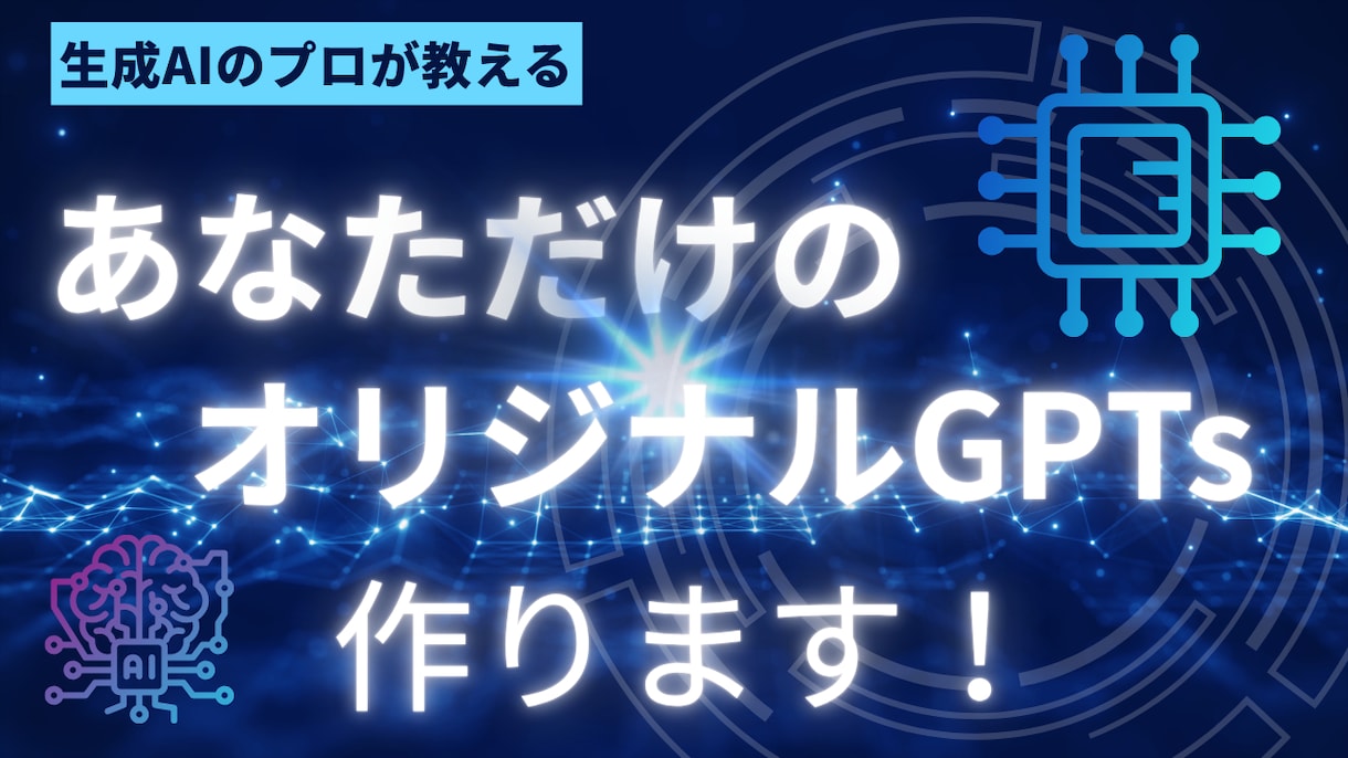 あなただけのGPTsを提供します 業務や個人利用に合わせたGPTsを目的別に作成します イメージ1
