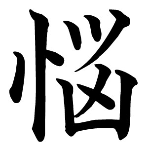 小悩み、大悩み聞きます あなたの悩みをノーストレス人間が聞きます！ イメージ1