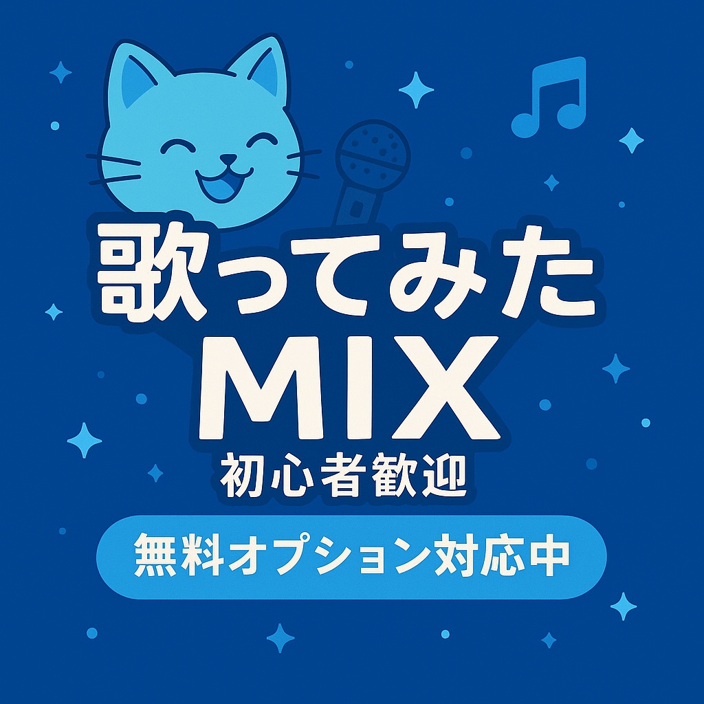 初心者歓迎！歌ってみたMIXします 初心者歓迎！歌ってみたMIXします イメージ1