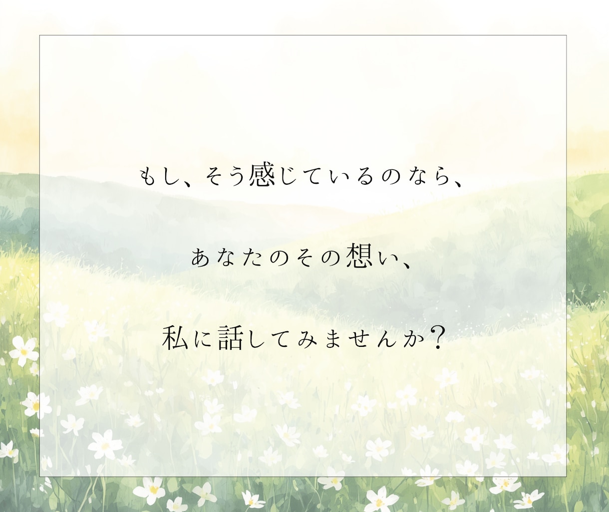 前に進むための答え、あなたの納得解を一緒に探します 感情と状況を言語化し、客観視と整理でしなやかさへ イメージ6