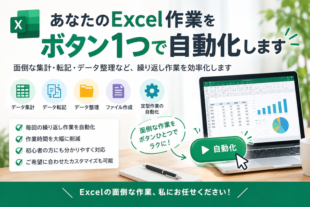 あなたのExcel作業をボタンひとつで自動化します 面倒な集計・転記・データ整理など、繰り返し作業を効率化します イメージ1