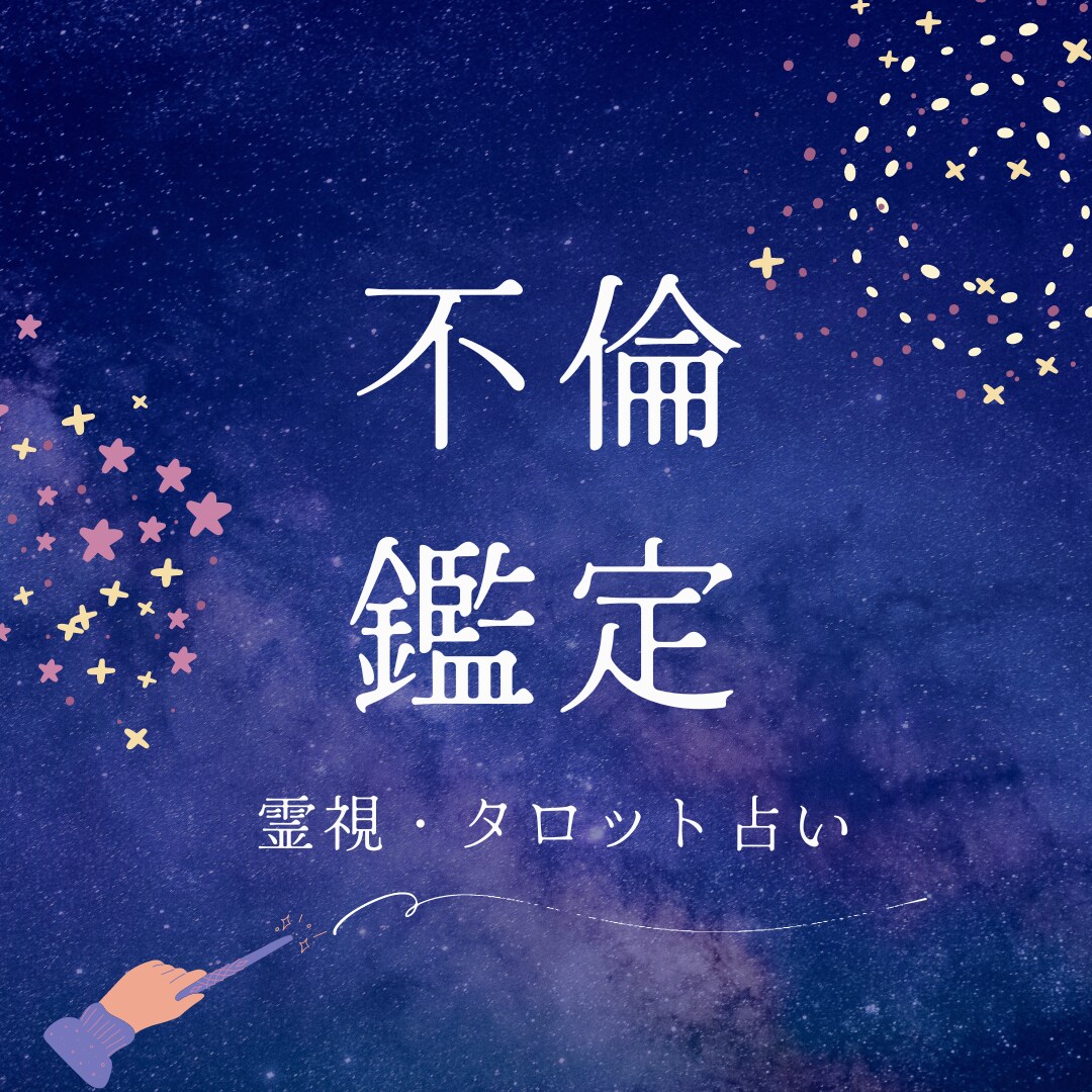 愛の裏側を探る！霊視タロット占いで不倫鑑定します 不倫の悩み、霊視タロットで明らかにします イメージ1