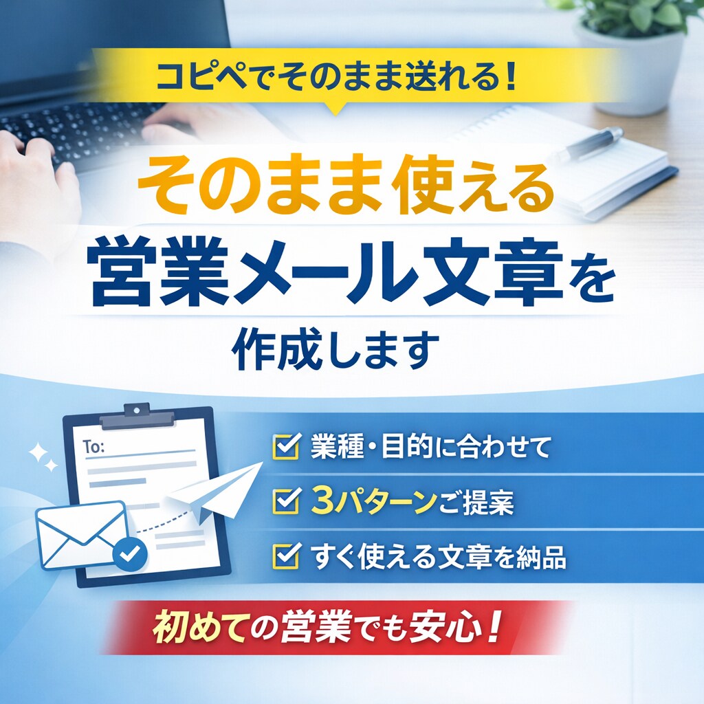 そのまま使える営業メール文章作成します 業種・目的に合わせて反応されやすい文章をご提案します イメージ1