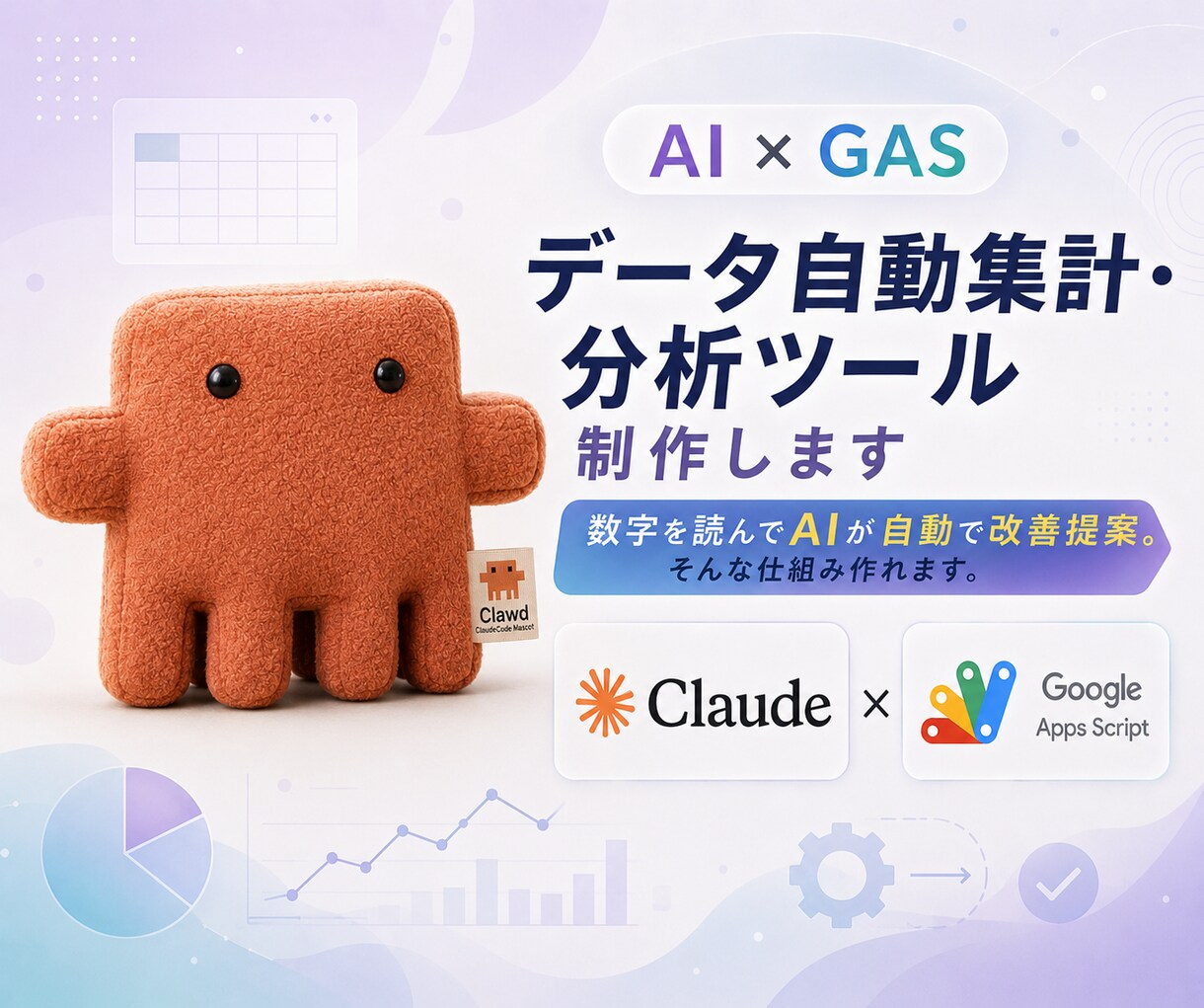 AI×GASでデータ自動集計・分析ツール制作します 数字を読んでAIが自動で改善提案。そんな仕組み作れます。 イメージ2