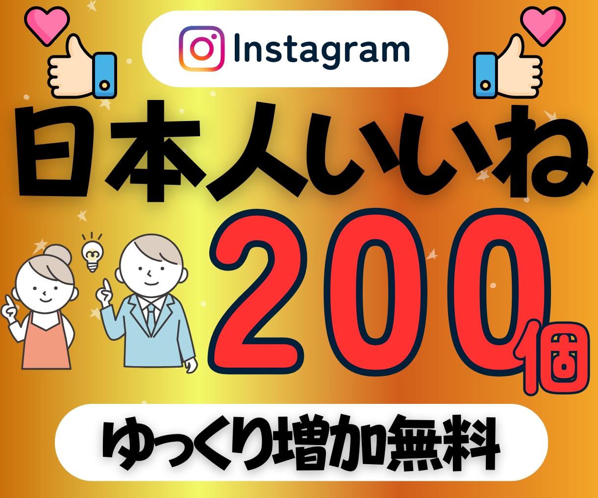 見える人気を演出！インスタ日本人いいね増やします ⭐️1個7.5円⭐️ゆっくり増加サービスを無料提供中⭐️ イメージ1