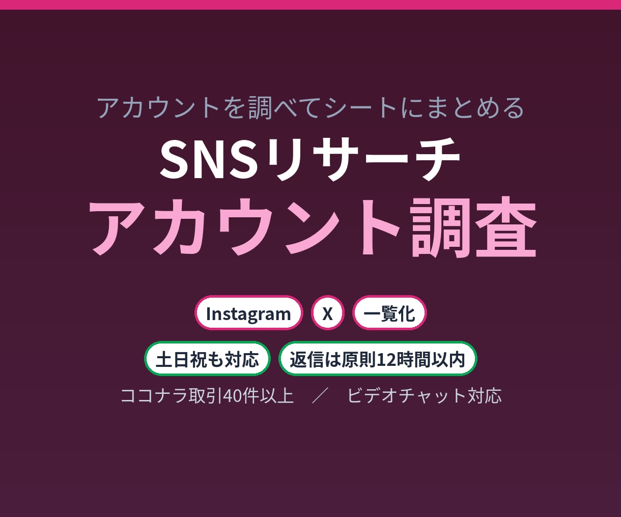 SNSの競合アカウントを調査して一覧化します Instagram・Xのアカウントを調べてシートにまとめます イメージ1