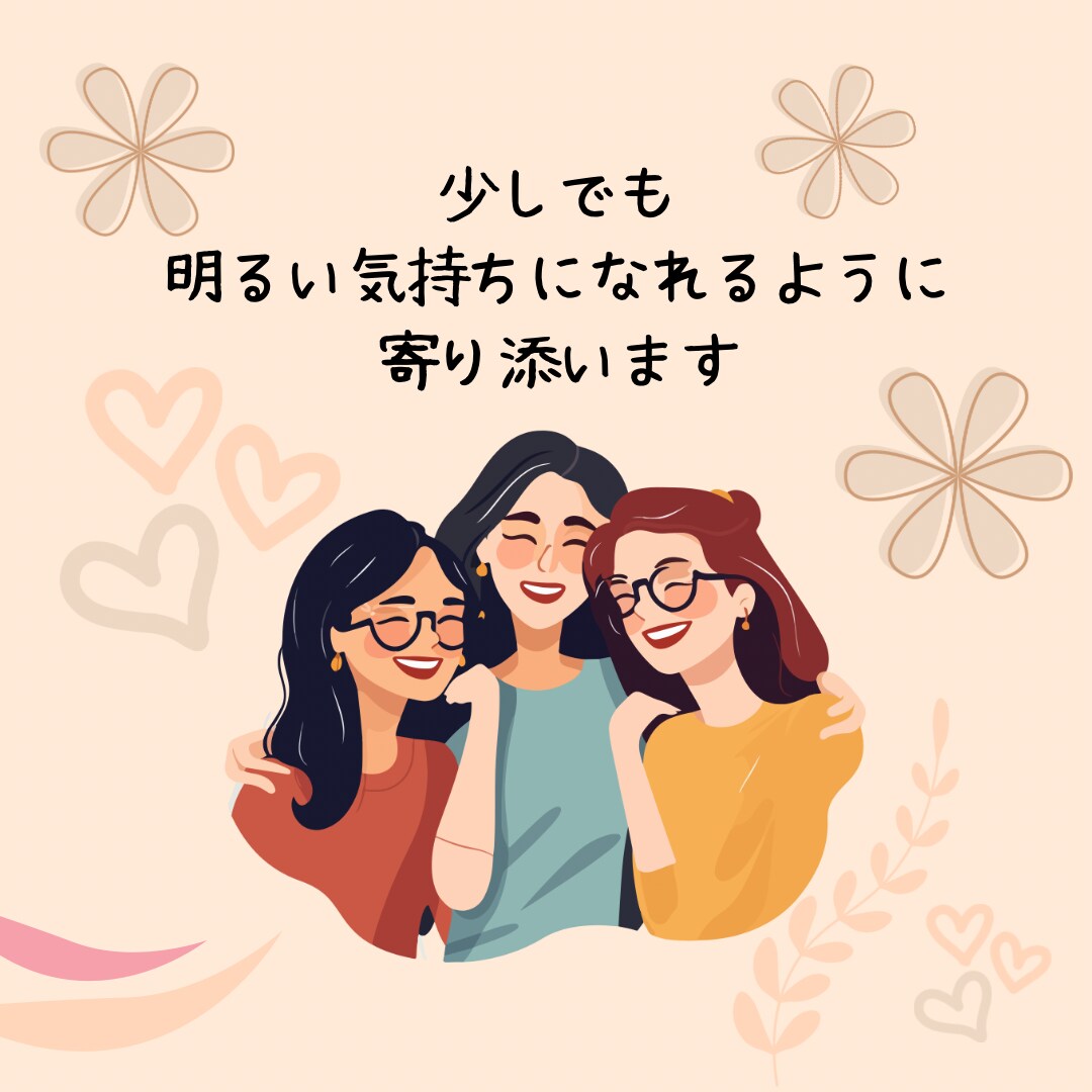 人にわかってもらえない寂しさ・悔しさに寄り添います ずっと我慢してきたあなた その気持ちとことんお聴きします✩✩ イメージ8