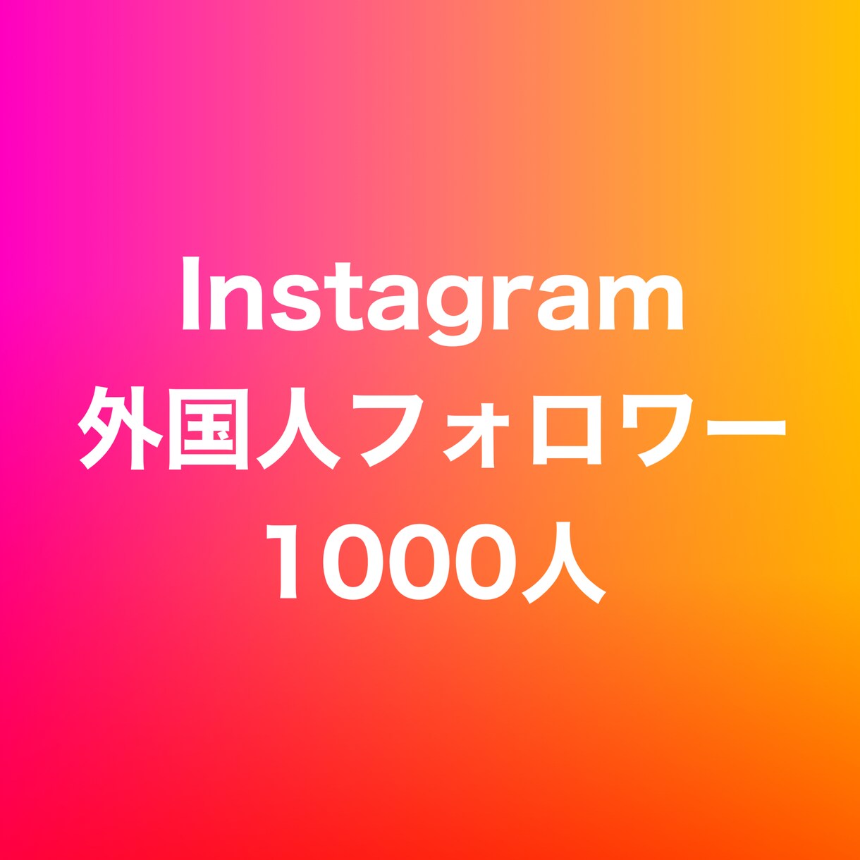 インスタ外国人フォロワー1000人増やします ⭐️高品質⭐️外国人フォロワーが増えるよう拡散します！ イメージ1