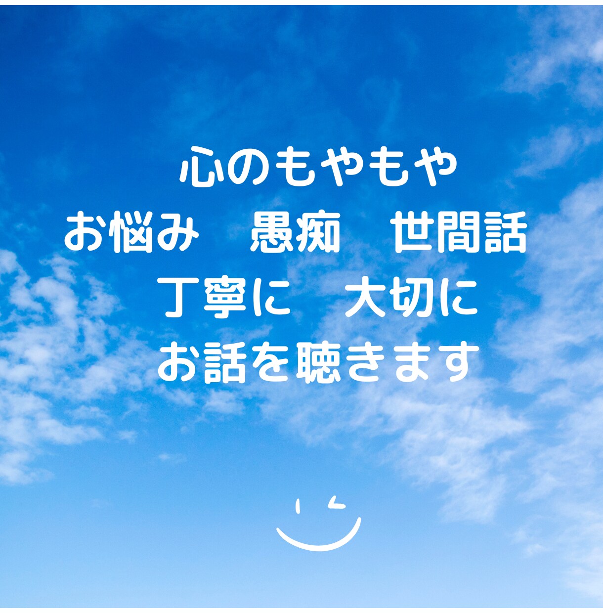 心のもやもや、お悩み、愚痴、世間話うかがいます 親しみやすさ１００％、ゆったりカウンセラー イメージ1