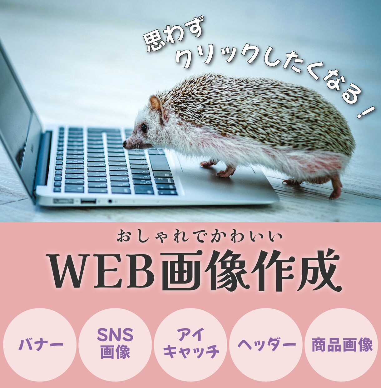 思わずクリックしたくなる！【WEB画像】作成します おしゃれでかわいい★ 女性向け画像作ります イメージ1