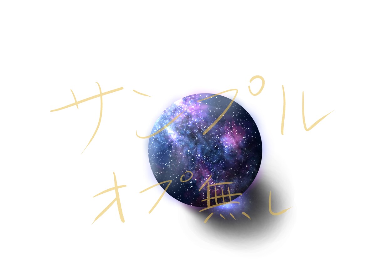星空や宇宙などの空モチーフのアイコンを描きます 明るさ、色味などをあなた好みに合わせて制作します イメージ1