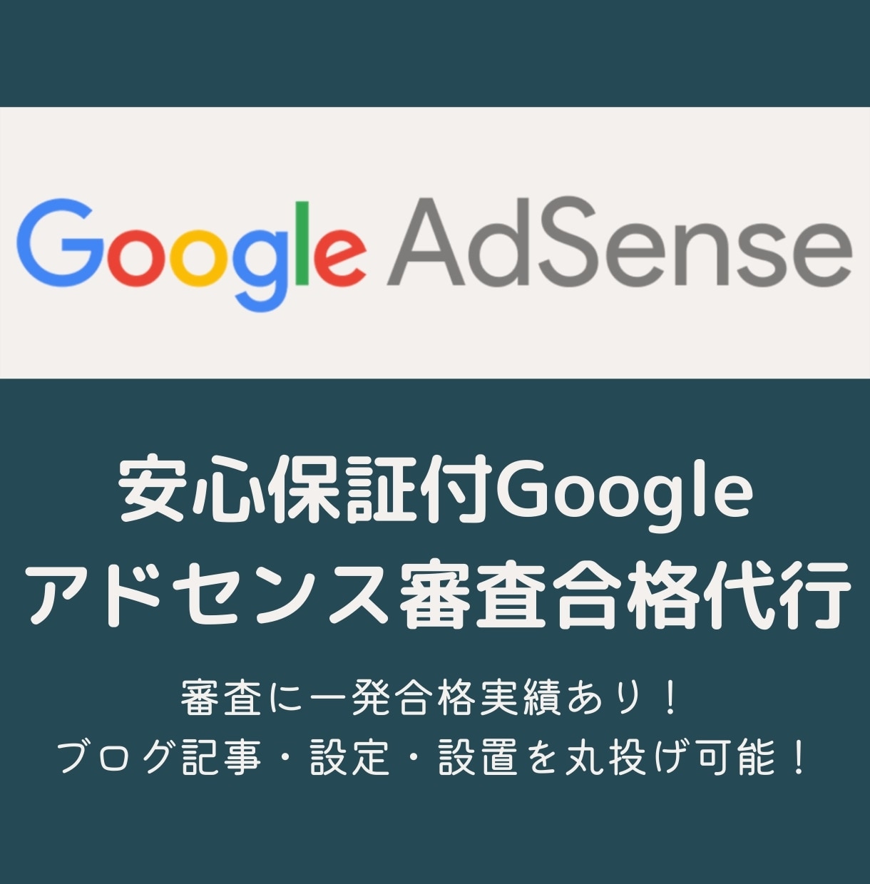 安心保証付Googleアドセンス審査合格代行します 審査に一発合格実績多数！ブログ記事・設定・設置を丸投げ可能！ イメージ1