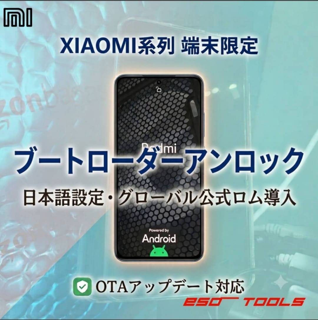 Xiaomi系端末のブートローダーアンロックします プロが代わりに設定作業する、補償あり返送料込みの安心サービス イメージ1