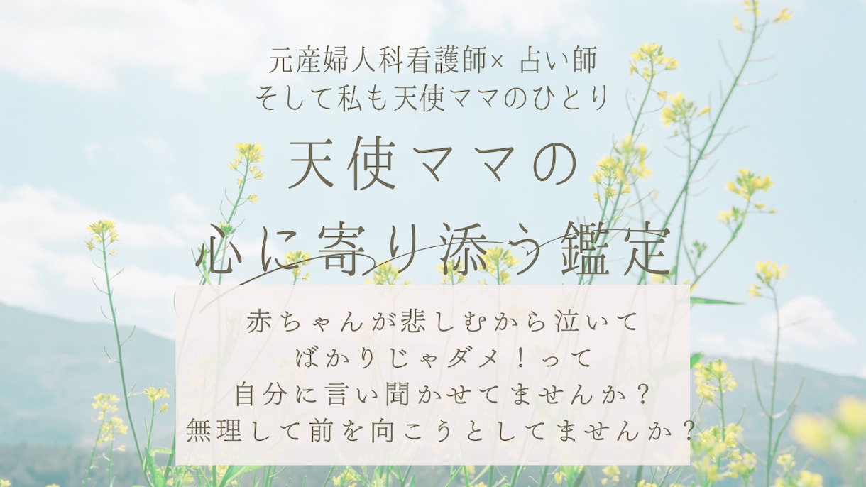 天使ママの本音に寄り添う心の鑑定します 元産婦人科看護師×占い師だからできる寄り添い鑑定。 イメージ1