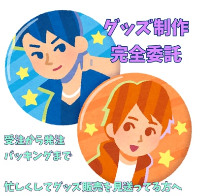 グッズ販売のサポートします グッズ販売したいけど忙しい方へ！受注、パッキング、発送まで！ イメージ1