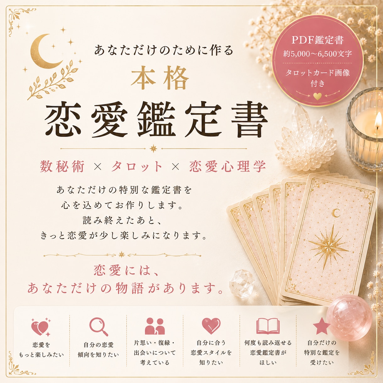 恋愛鑑定書｜数秘術×タロット×恋愛心理を鑑定します 世界にひとつだけの恋愛鑑定書を、心を込めてお届けします。 イメージ1