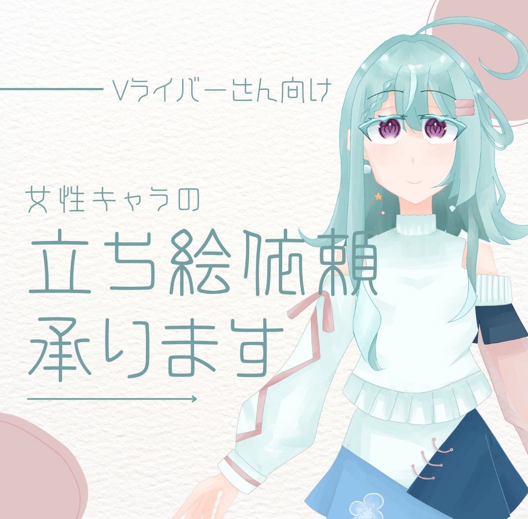 女性キャラのデザイン・立ち絵依頼承ります SNS、Vライバーさん向け、可愛いもかっこいいも イメージ1