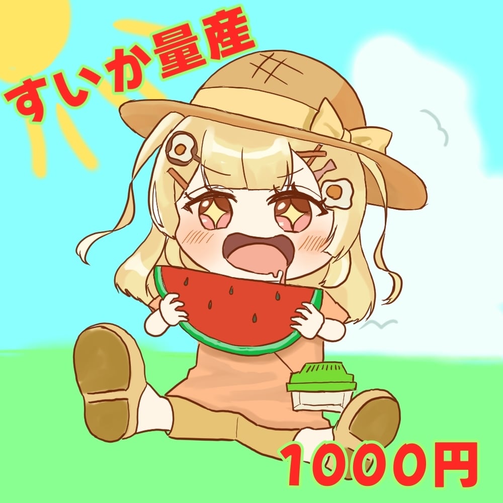 夏にピッタリなミニキャラつくります スイカを持ったわんぱくな可愛いイラストを量産でお作りします! イメージ1